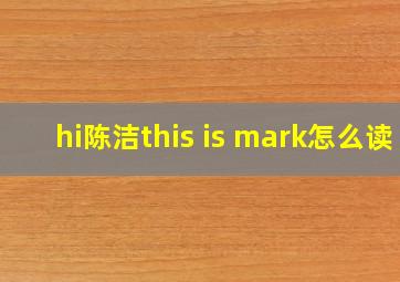 hi陈洁this is mark怎么读